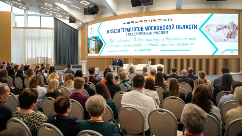 Новые подходы к диагностике болезней обсудили на съезде терапевтов в Подмосковье
