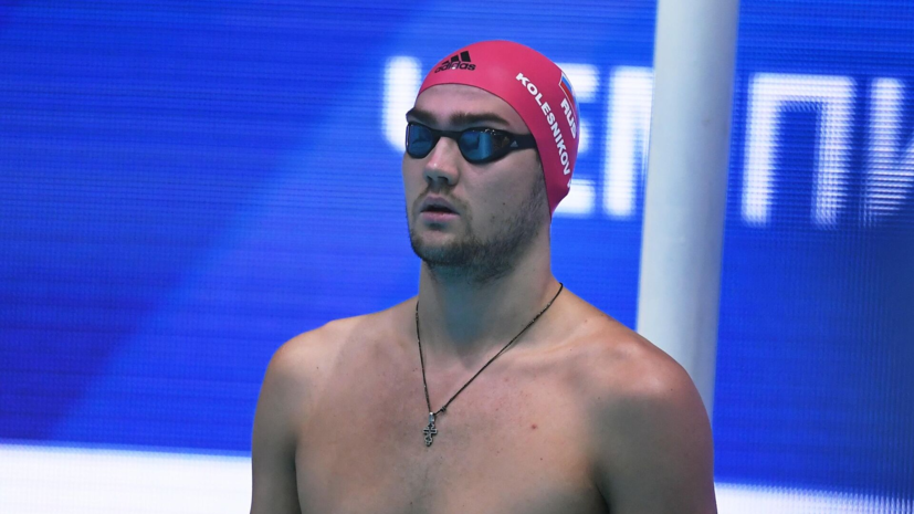 Колесников выиграл чемпионат России на короткой воде на дистанции 100 м на спине