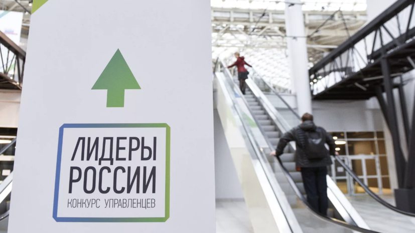 Специалист Безручко назвал участие в конкурсе «Лидеры России» маркером качества