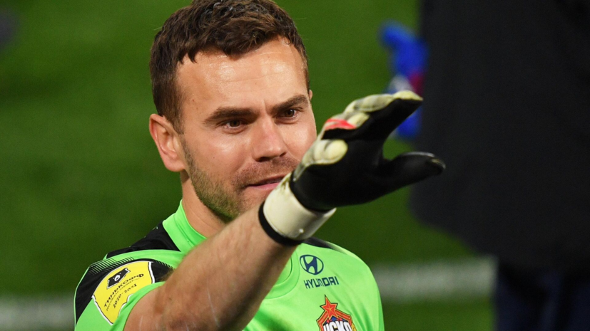 Акинфеев рассказал, как его унизили болельщики «Спартака»