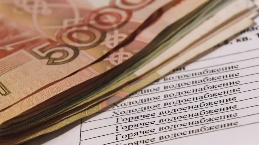 В России платёжки за ЖКУ станут юридическим документом