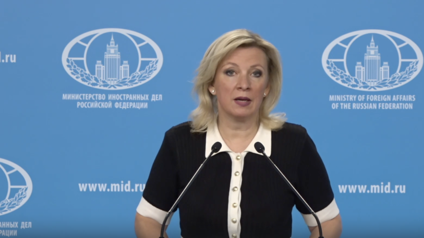 Брифинг Марии Захаровой