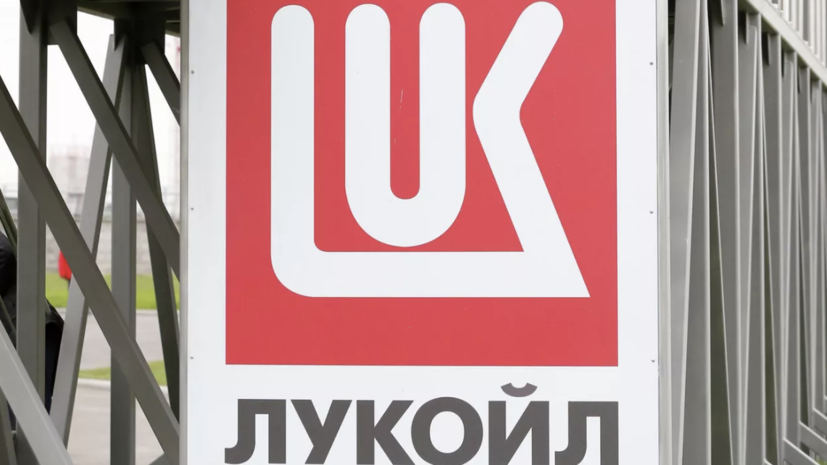 ЛУКОЙЛ обсуждает продажу зарубежных активов с несколькими покупателями