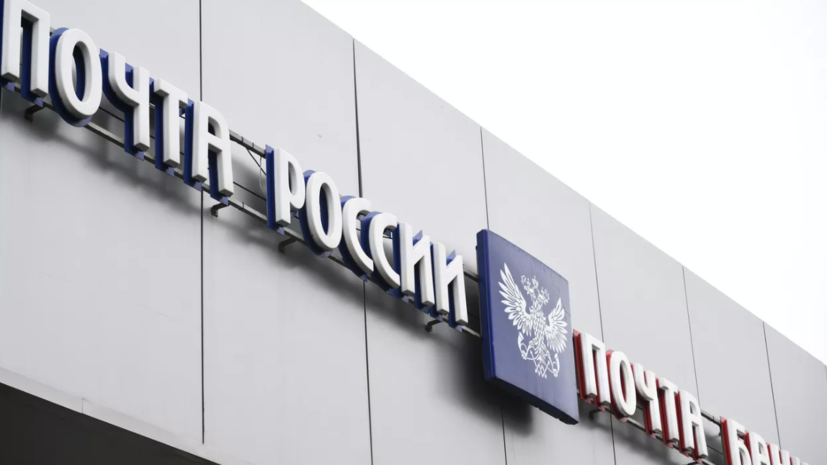 «Почта России» частично восстановила доставку посылок в США