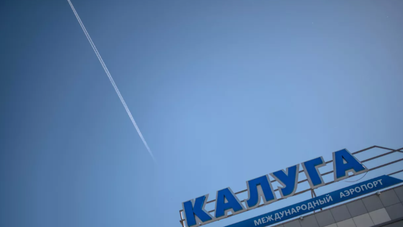 Аэропорт Калуги возобновил работу