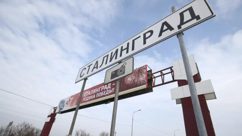 Указатели «Волгоград» поменяли на «Сталинград» в годовщину контрнаступления