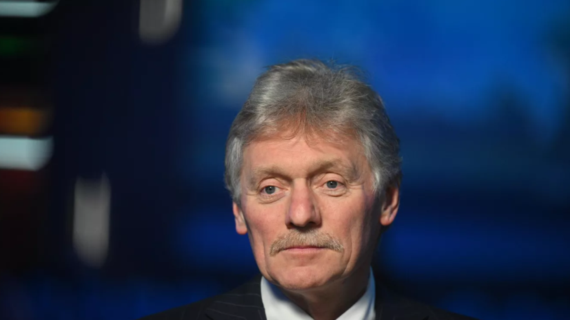 Песков: Москва открыта к продолжению переговоров по Украине