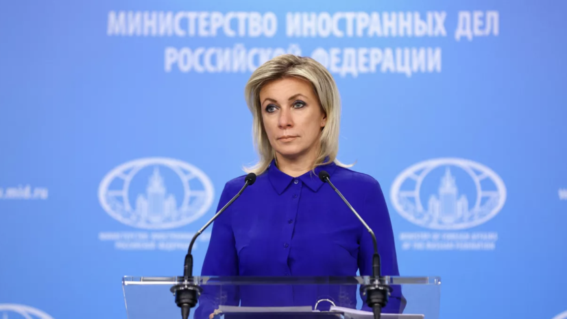 Мария Захарова проводит еженедельный брифинг