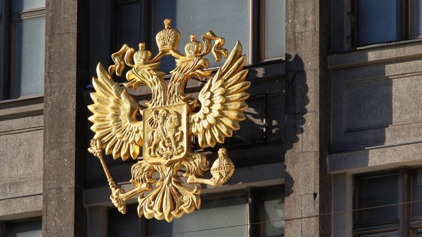 В Госдуме предложили законодательно уточнить описание герба России