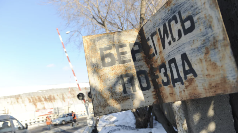 Россиянам объяснили, что делать в случае заглохшего на ж/д переезде авто