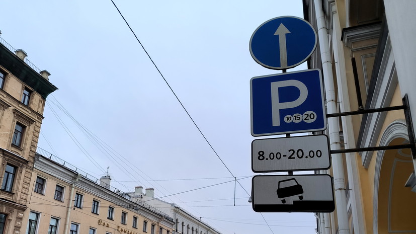 В Петербурге хотят смягчить правила оплаты парковки