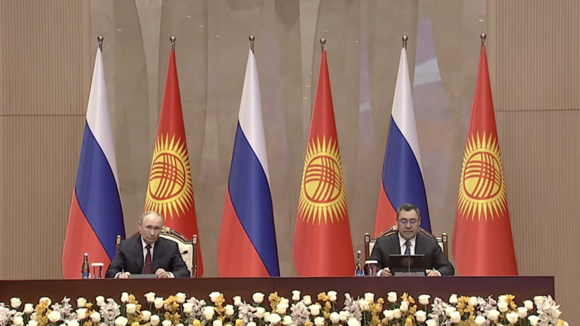 Пресс-конференция Путина и президента Киргизии по итогам переговоров