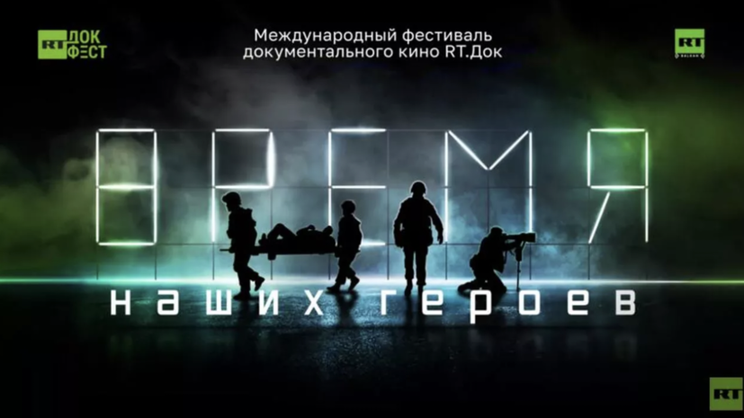 Фестиваль «RТ.Док: Время наших героев» пройдёт в Кабардино-Балкарии и Южной Осетии