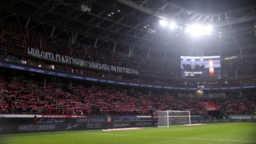Фанаты «Спартака» почтили память Симоняна на матче Кубка России