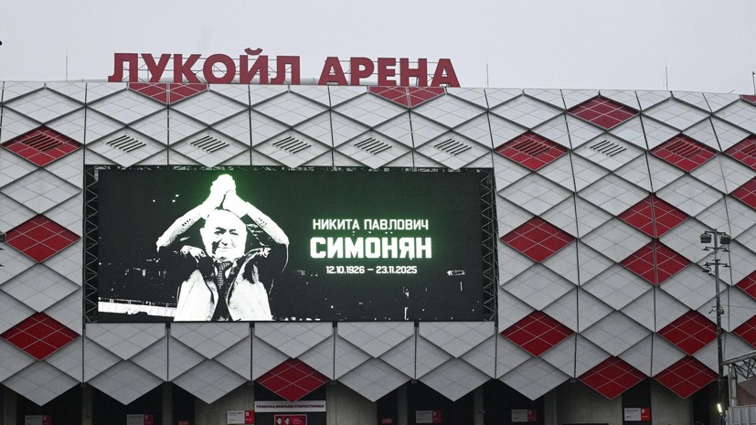 На стадионе «Спартака» началась церемония прощания с Никитой Симоняном