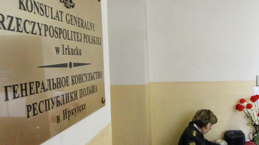 МИД: Россия закрывает с 30 декабря генконсульство Польши в Иркутске