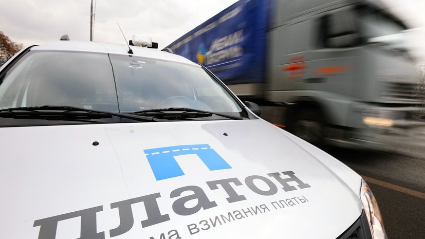 Правительство утвердило снижение скидки за проезд по системе «Платон» с 1 марта