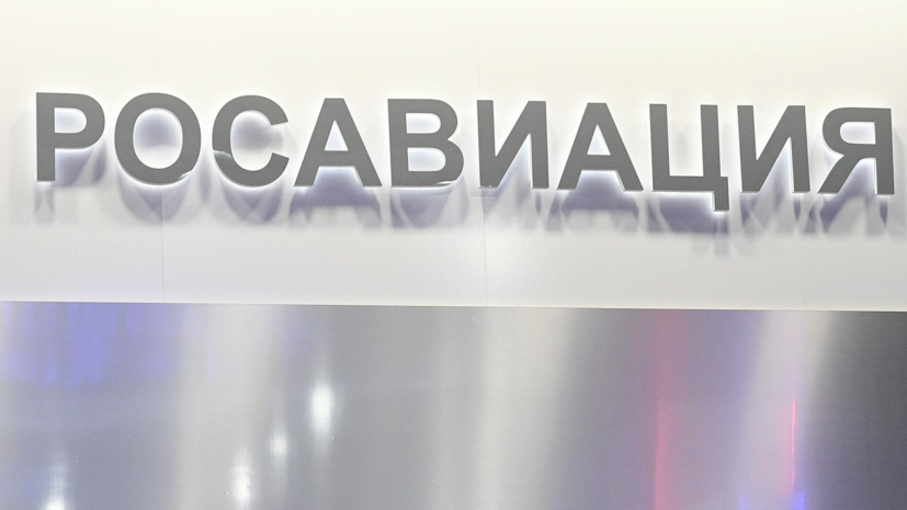 Росавиация сняла ограничения на полёты в четырёх аэропортах юга России