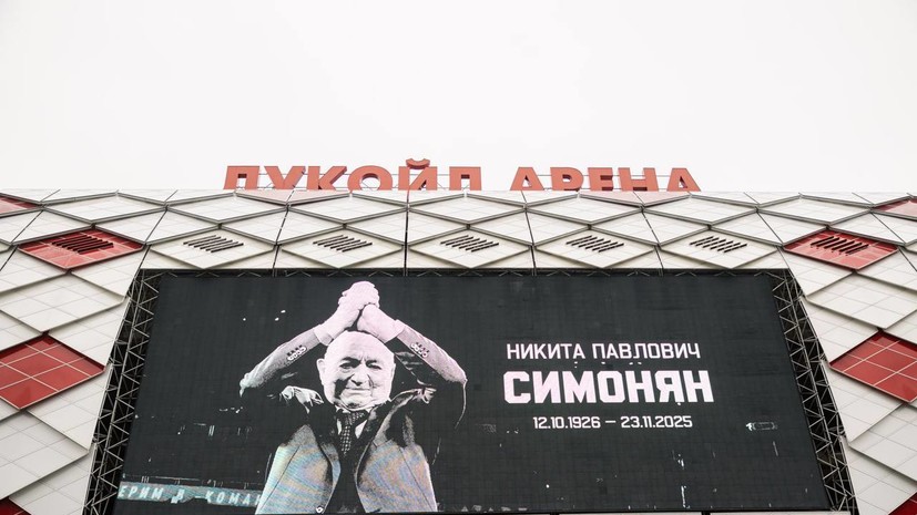 РФС и «Спартак» посвятят матч памяти Симоняна