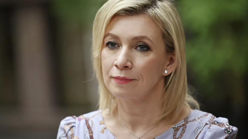 Захарова заявила о подготовке жёстких ответных мер на возможное изъятие активов