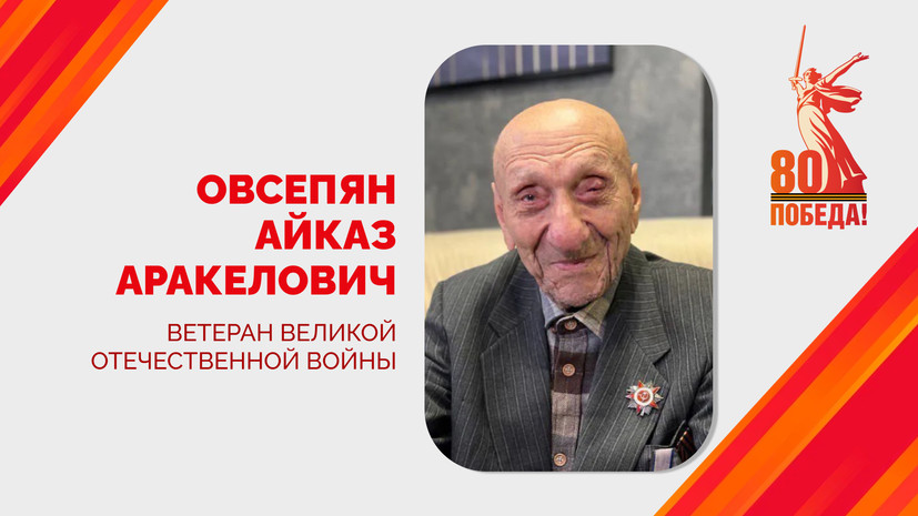 Ветерана войны Айказа Овсепяна поздравили с 102-летием в Краснодаре