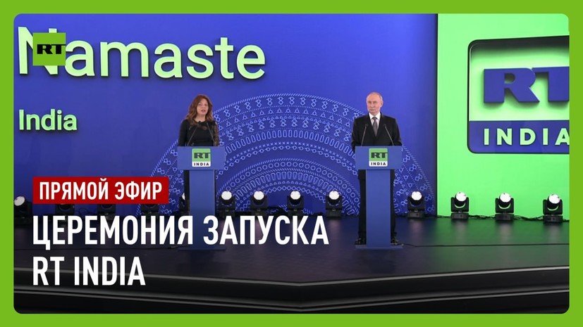 Путин принимает участие в церемонии запуска RT India — РТ на русском