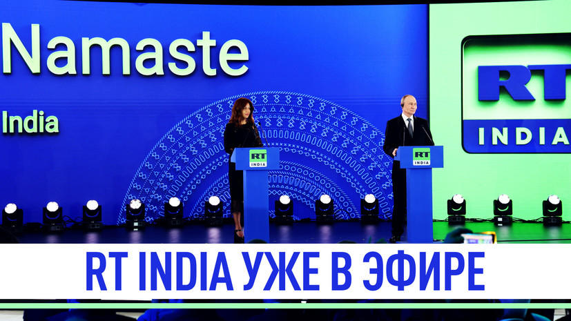 RT India провёл свой первый эфир после напутствия Путина — РТ на русском