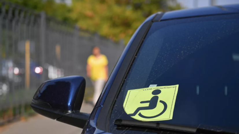 В ГД предложили ужесточить ответственность за незаконное использование знака «Инвалид»
