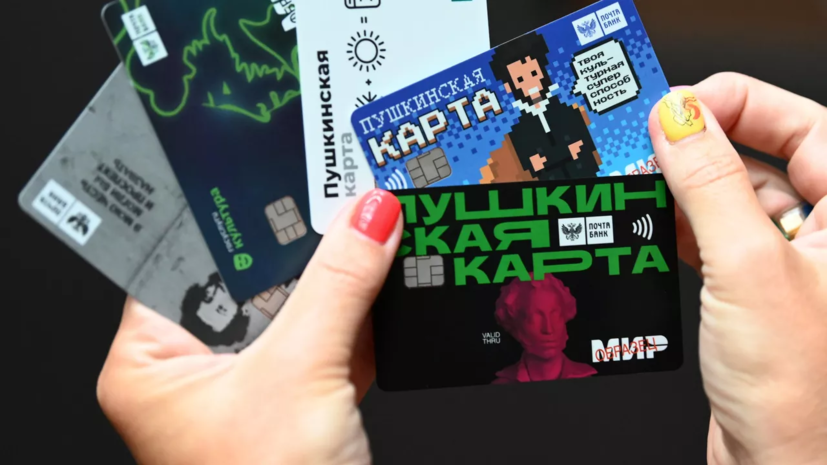 Минкульту предложили снизить порог программы «Пушкинская карта» до 7 лет