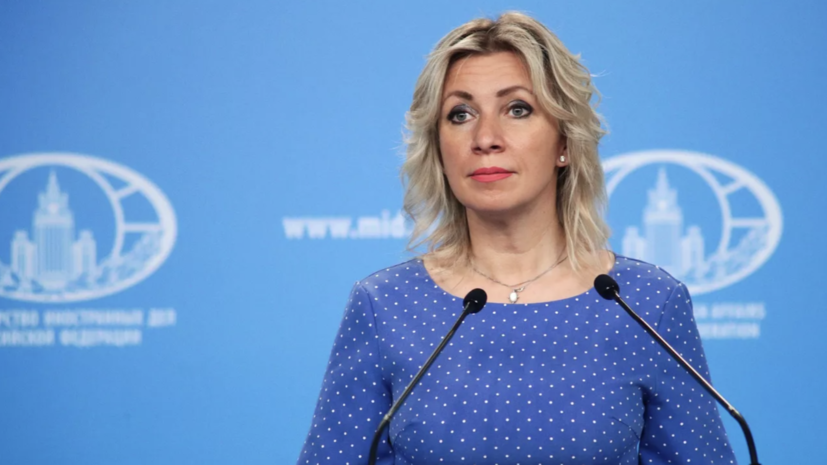Захарова: Россия готовит меры на случай хищения активов в Европе