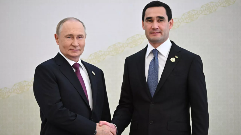 Путин встретился с президентом Туркменистана