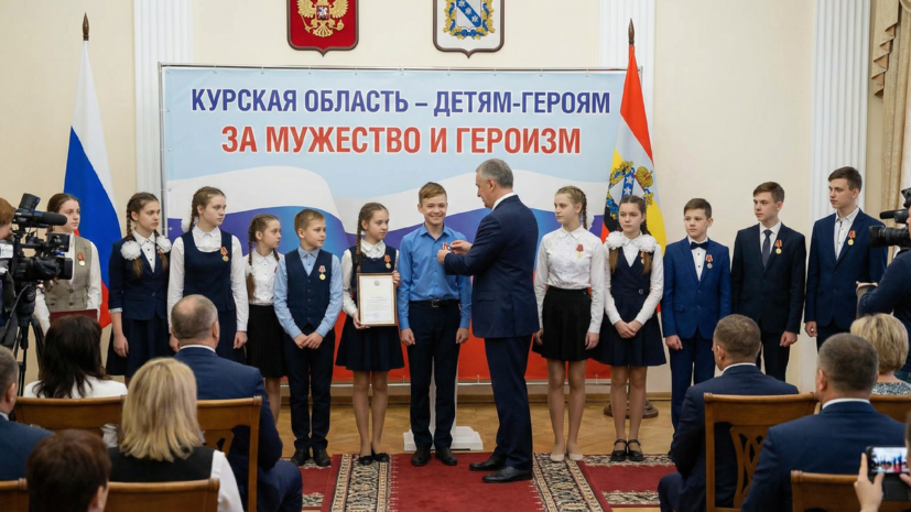 В Курской области вручили государственные награды детям за героизм