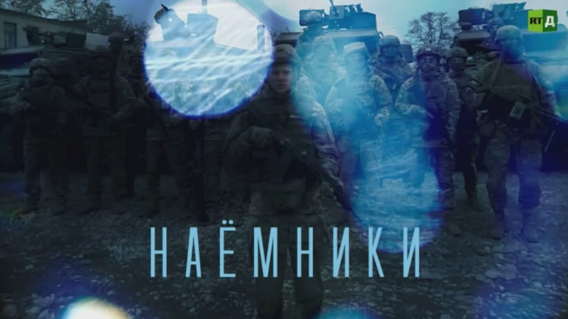 RT.Док представил фильм «Наёмники» о вступающих в ряды ВСУ боевиках