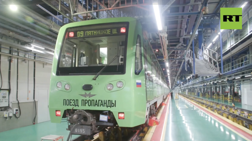 RT запустил фирменный &laquo;Поезд пропаганды&raquo; в московском метро