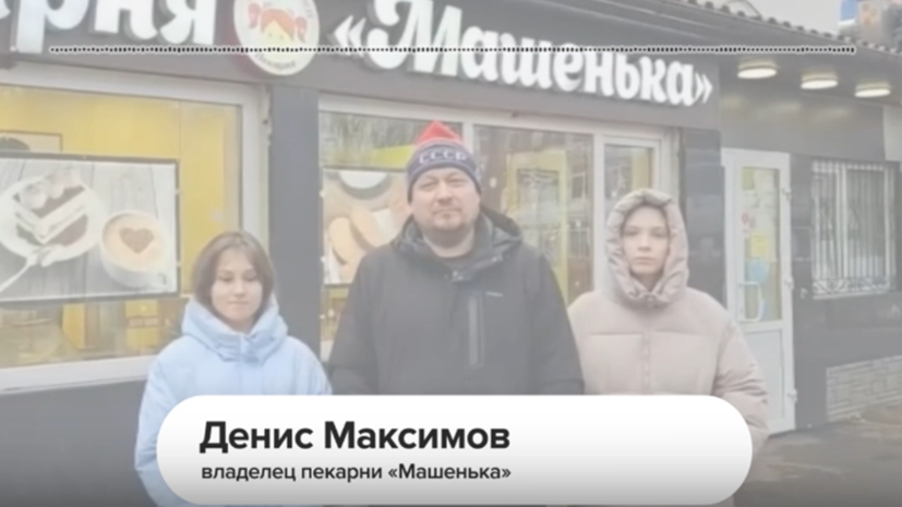 Владелец подмосковной пекарни «Машенька» рассказал RT о подарке от Путина