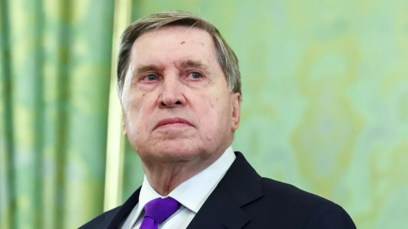 Ушаков заявил, что Россия будет придерживаться договорённостей на Аляске