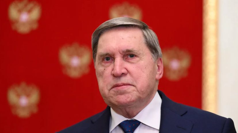 Ушаков заявил, что Россия изучит сигналы США, которые передаст Дмитриев