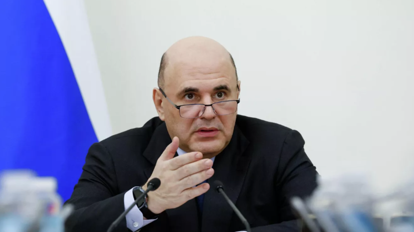 Мишустин сообщил о росте ВВП России почти на 10% за три года