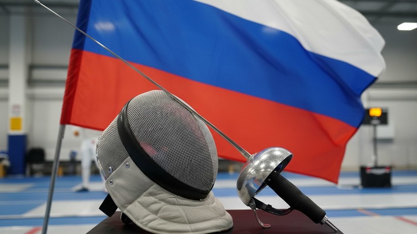 Международная федерация фехтования допустила российских юниоров к соревнованиям с флагом и гимном