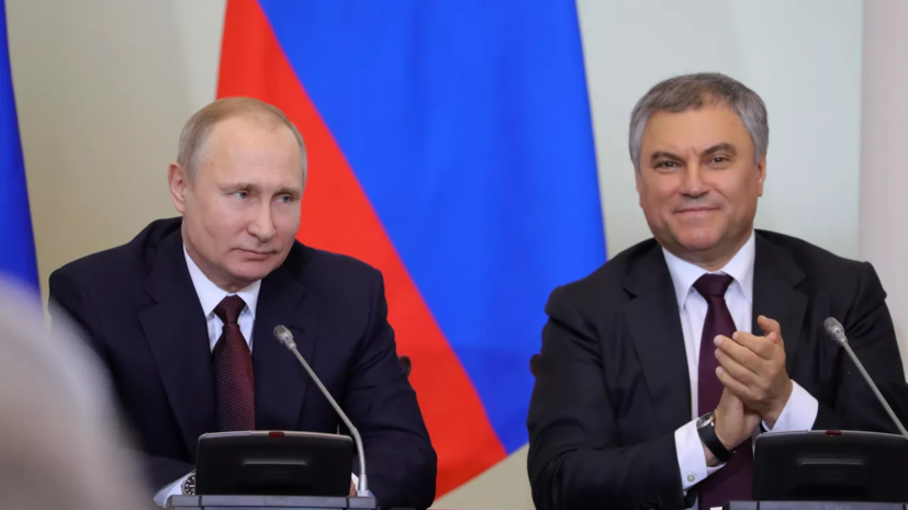Путин на встрече с Володиным поблагодарил депутатов Госдумы за работу