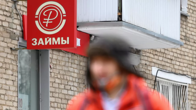 «Ведомости»: около 15 млн россиян могут остаться без доступа к микрозаймам