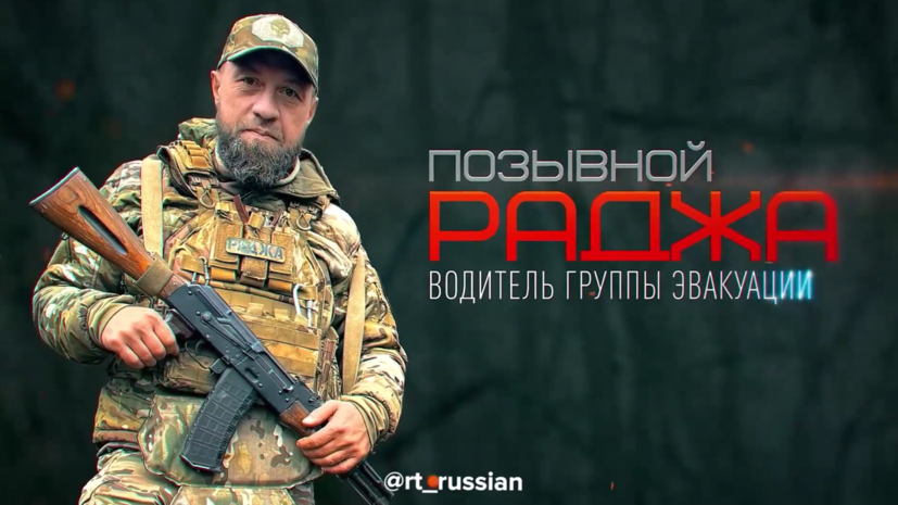 Боец СВО Раджа рассказал о ранении при штурме Артёмовска