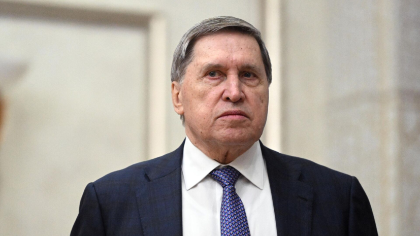 Ушаков заявил о присутствии советников главы США при разговоре Трампа с Путиным