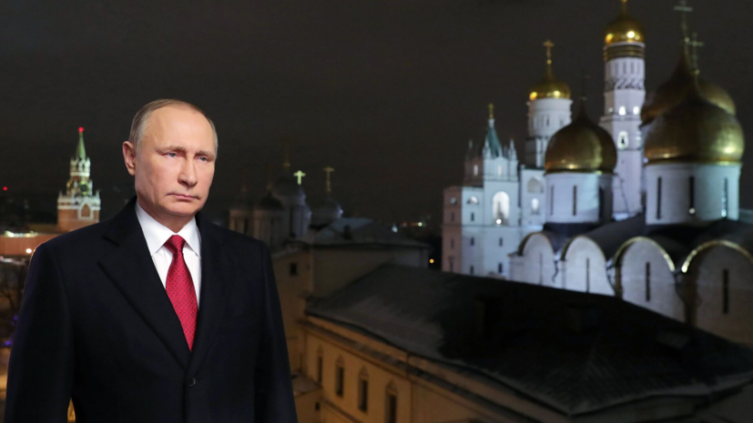 Новогоднее обращение Путина продлилось чуть больше трёх минут
