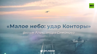 RT показал фильм военкора Александра Симонова Малое небо: удар Конторы