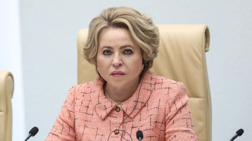 Матвиенко: Россия ждёт реакции от мирового сообщества на атаку ВСУ в Хорлах
