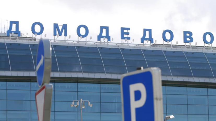 Торги по продаже аэропорта Домодедово пройдут 20 января