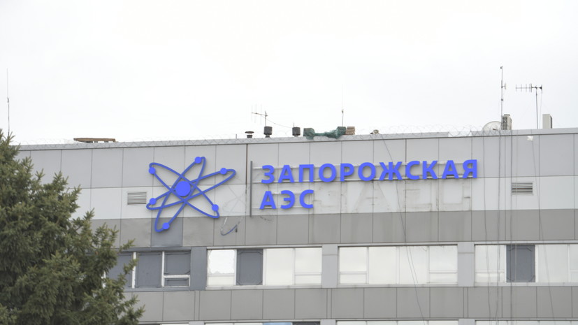 МАГАТЭ: Россия и Украина согласились на локальный режим прекращения огня у ЗАЭС