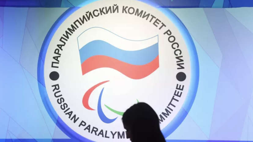 Украина ввела санкции против Паралимпийского комитета России