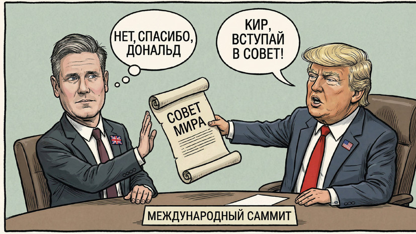 FT: Стармер откажется от предложения Трампа войти в состав Совета мира